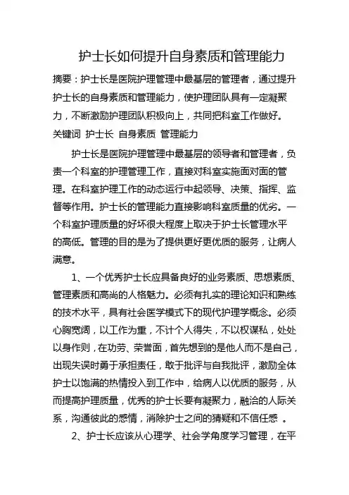 护士长如何提升自身素质和管理能力