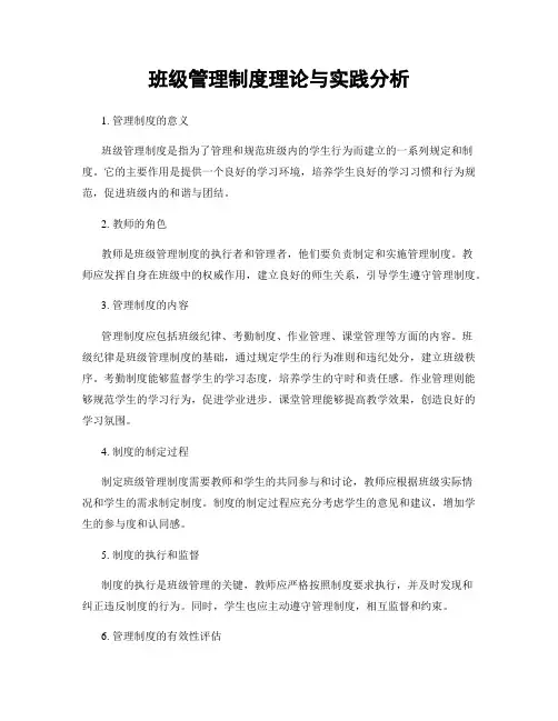 班级管理制度理论与实践分析