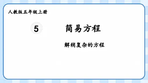 人教版五年级数学上册简易方程——解稍微复杂的方程(课件)