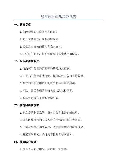 埃博拉出血热应急预案