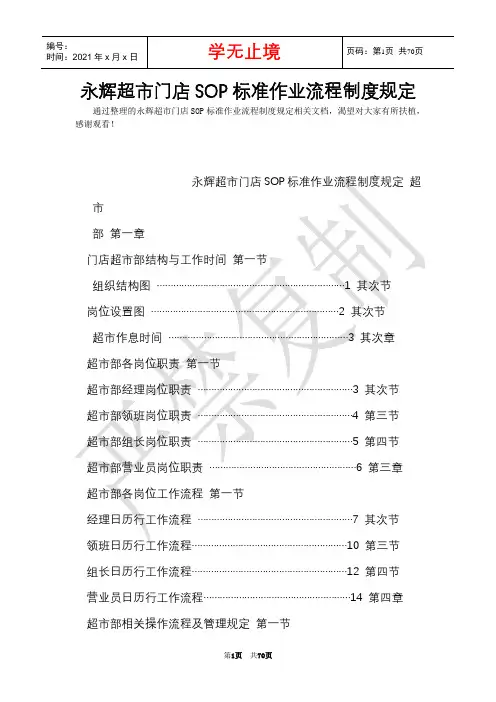永辉超市门店SOP标准作业流程制度规定(Word最新版)