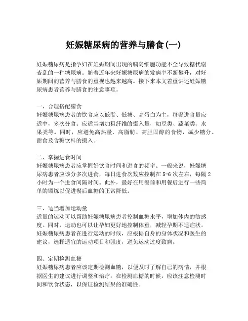妊娠糖尿病的营养与膳食(一)