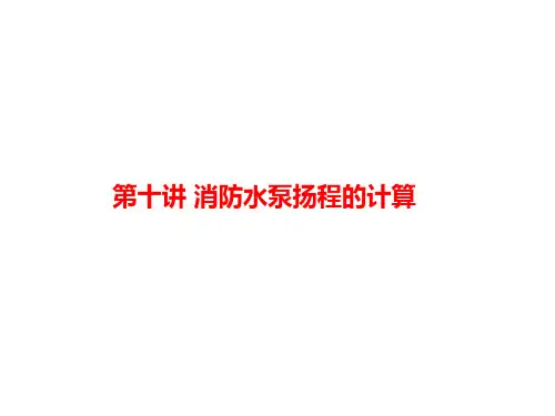 消防水泵扬程的计算