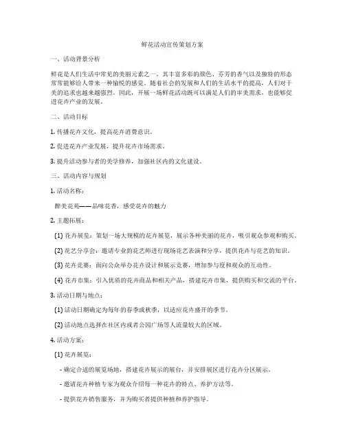 鲜花活动宣传策划方案