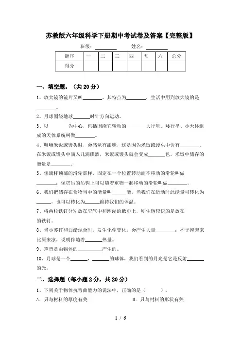 苏教版六年级科学下册期中考试卷及答案【完整版】