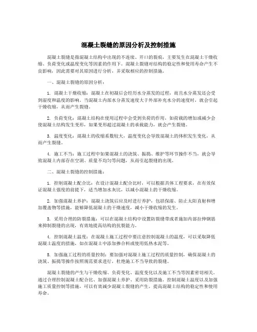 混凝土裂缝的原因分析及控制措施