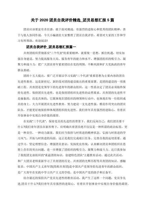 关于2020团员自我评价精选_团员思想汇报5篇