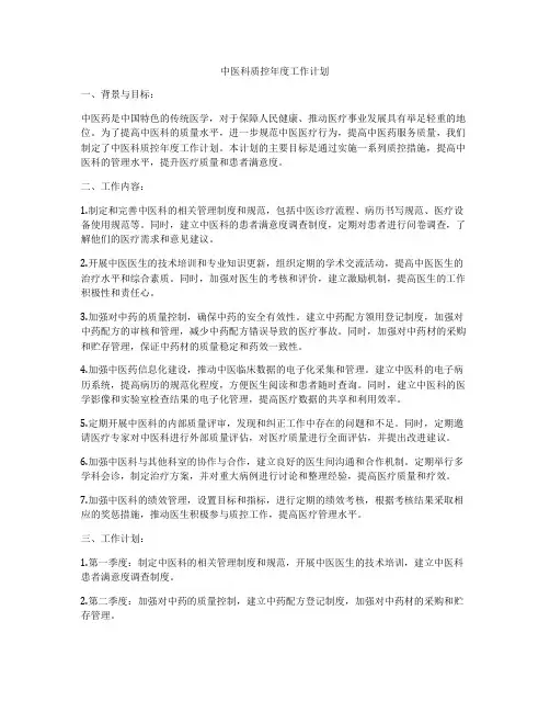 中医科质控年度工作计划