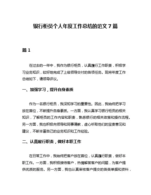 银行柜员个人年度工作总结的范文7篇