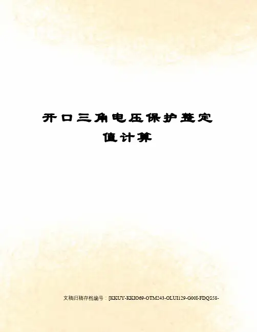 开口三角电压保护整定值计算