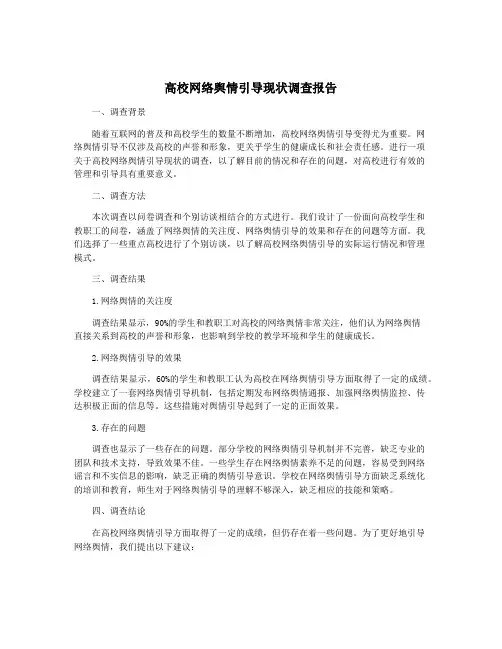 高校网络舆情引导现状调查报告