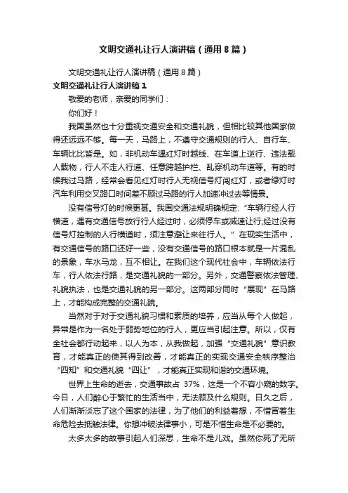 文明交通礼让行人演讲稿（通用8篇）