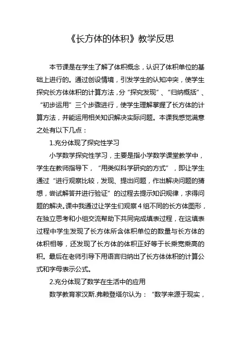《长方体的体积》教学反思