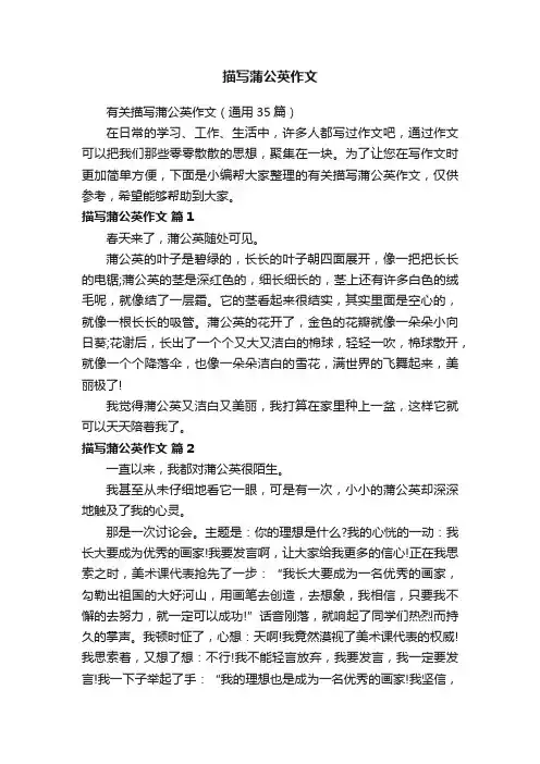 有关描写蒲公英作文（通用35篇）