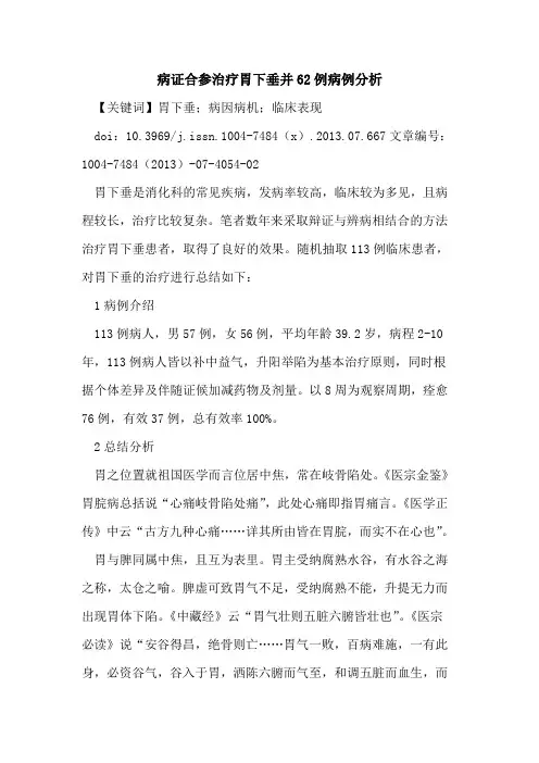 病证合参治疗胃下垂并62例病例分析