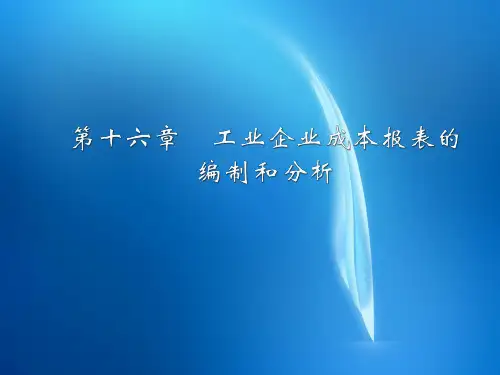 成本会计  第16章    工业企业成本报表的编制和分析