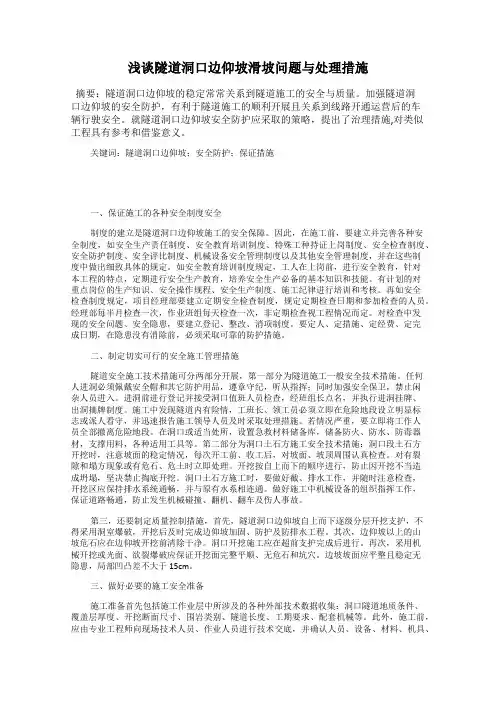 浅谈隧道洞口边仰坡滑坡问题与处理措施