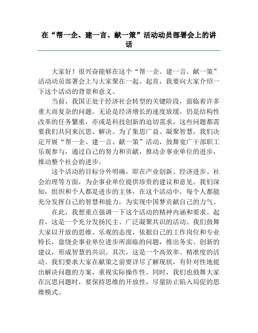 在“帮一企、建一言、献一策”活动动员部署会上的讲话