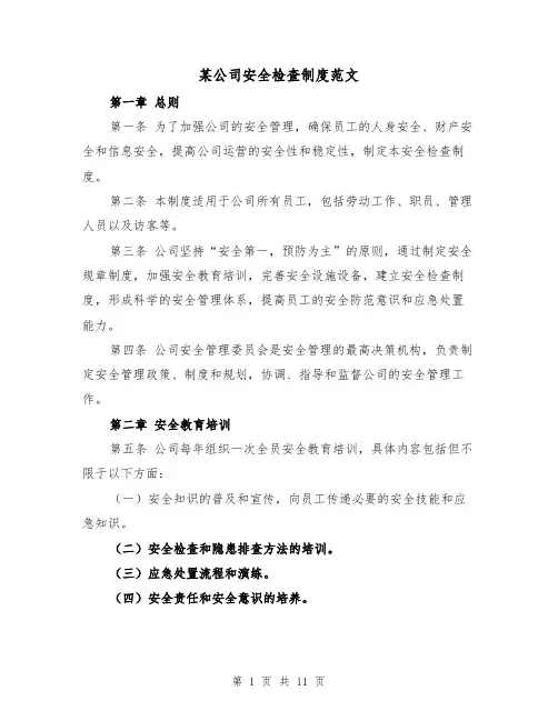 某公司安全检查制度范文(4篇)