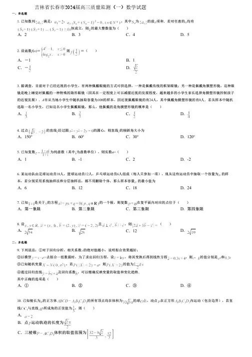吉林省长春市2024届高三质量监测(一)数学试题