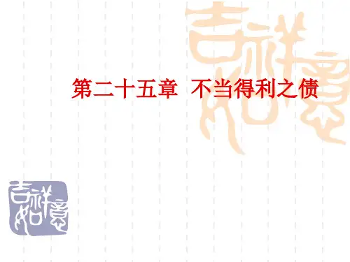 第二十五章  不当得利之债