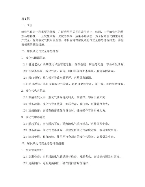居民液化气安全隐患排查(3篇)