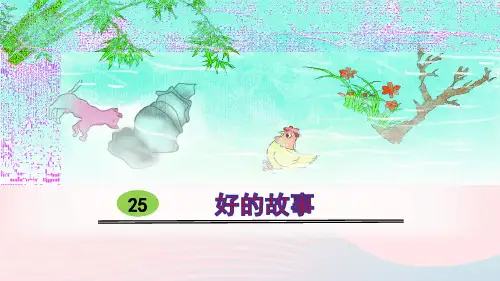 六年级语文上册第八单元25好的故事教学课件新人教版ppt