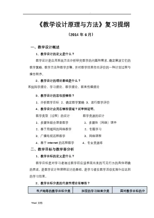 《教学设计原理与方法》课程复习提纲