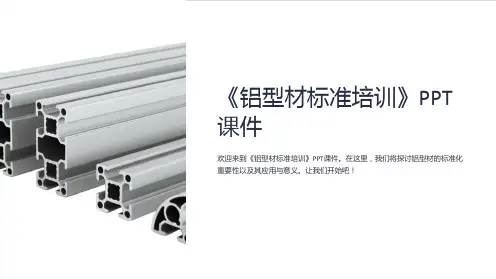 《铝型材标准培训》课件