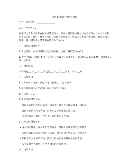 公园承包合同协议书模板