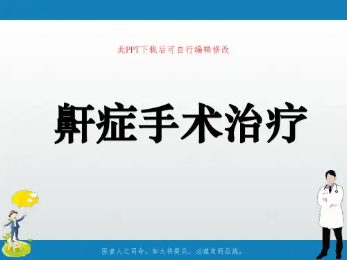 鼾症手术治疗PPT课件