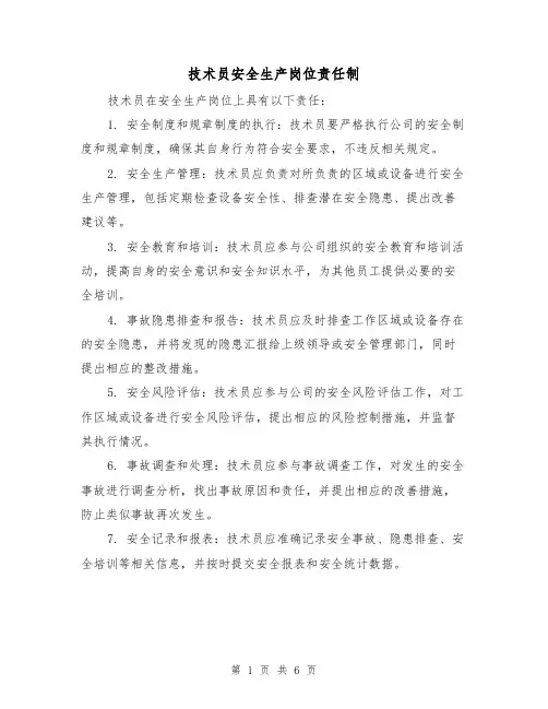 技术员安全生产岗位责任制(四篇)