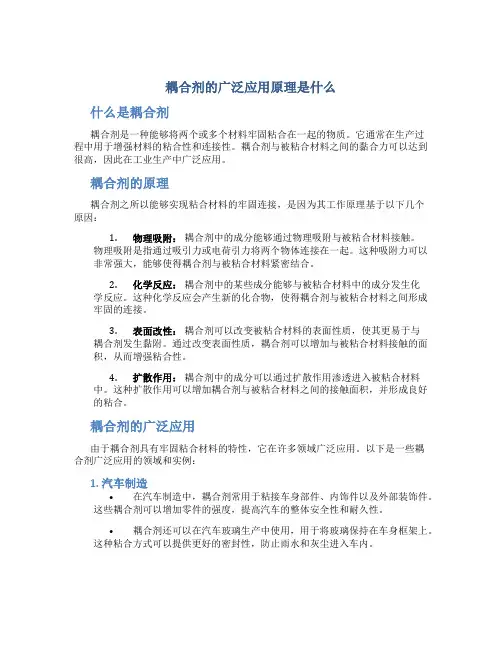 耦合剂的广泛应用原理是什么