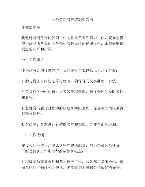 商务合约管理述职报告书