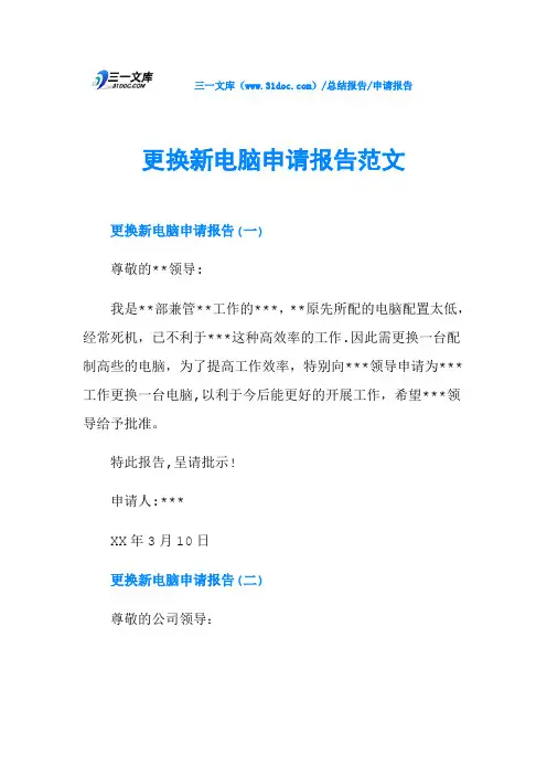 更换新电脑申请报告范文