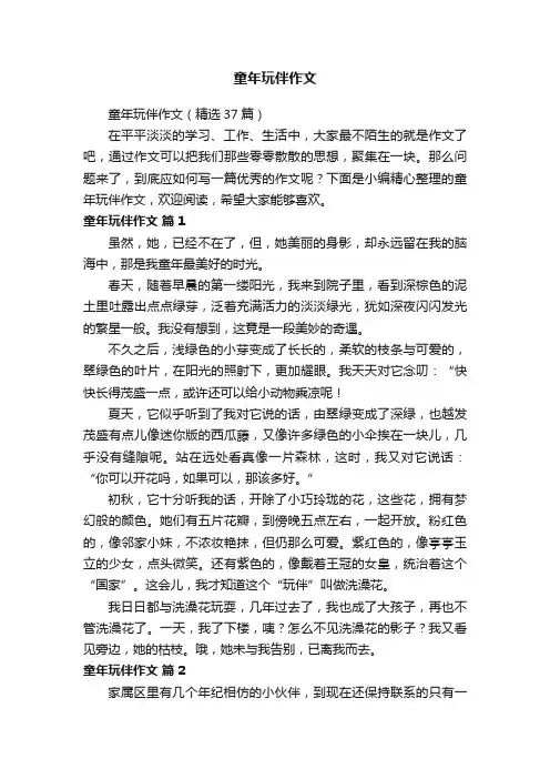 童年玩伴作文（精选37篇）