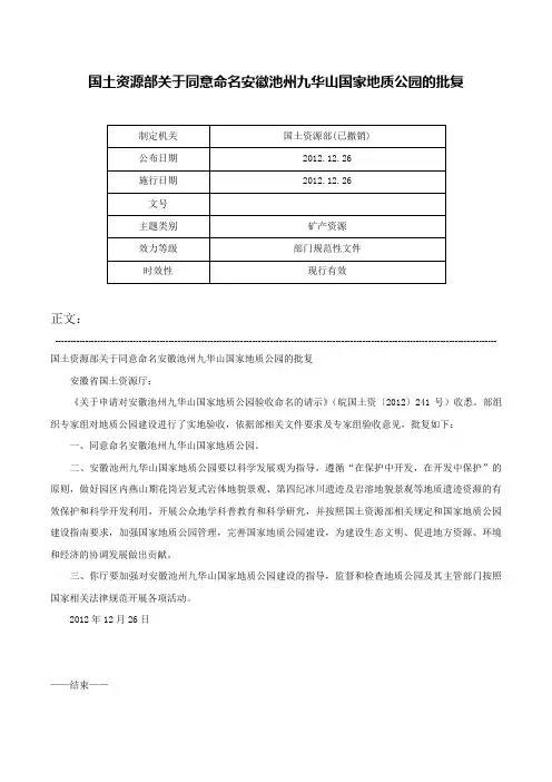 国土资源部关于同意命名安徽池州九华山国家地质公园的批复-