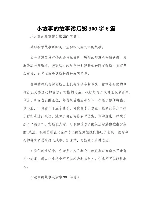 小故事的故事读后感300字6篇