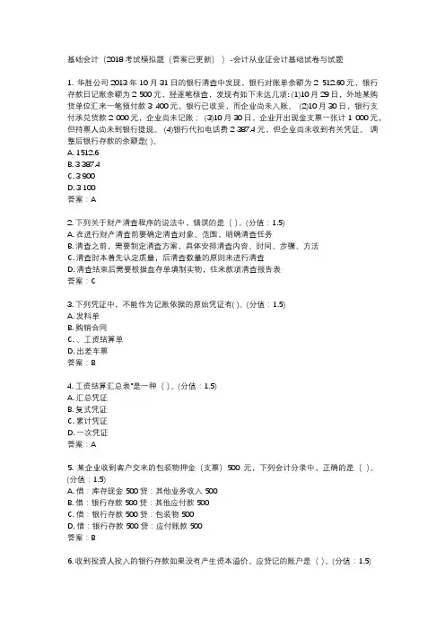 基础会计(2018考试模拟题(答案已更新) )-会计从业证会计基础试卷与试题