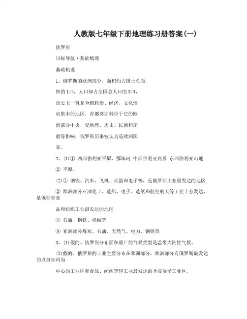 人教版七年级下册地理练习册答案