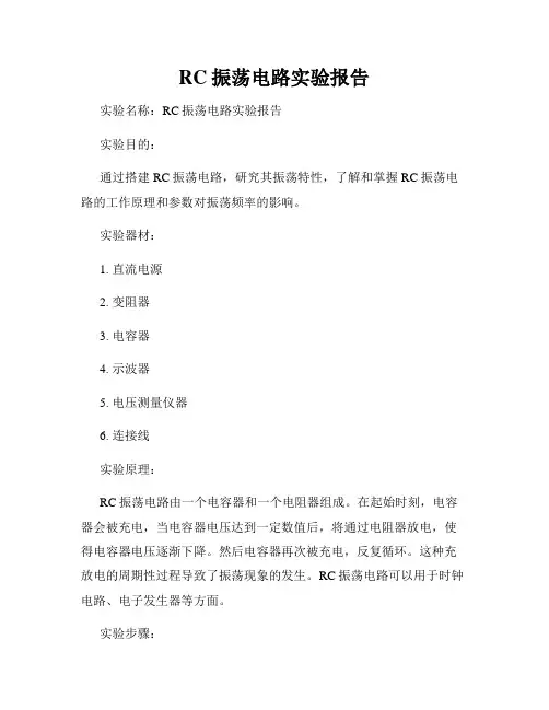 RC振荡电路实验报告