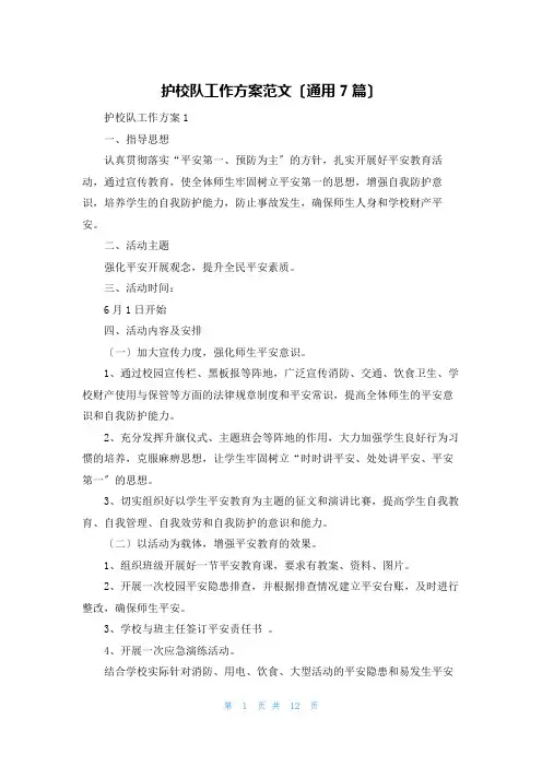 护校队工作方案范文(通用7篇)