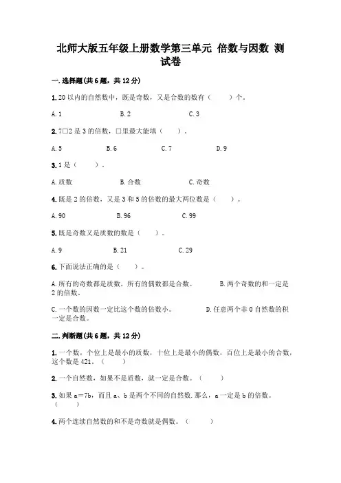 北师大版五年级上册数学第三单元 倍数与因数 测试卷带答案【典型题】