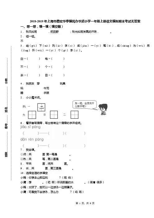 2018-2019年上海市嘉定华亭镇民办华武小学一年级上册语文模拟期末考试无答案
