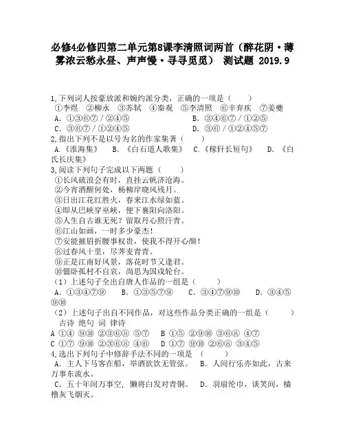 必修4必修四第二单元第8课李清照词两首(醉花阴·薄雾浓云愁永昼、声声慢·寻寻觅觅)1120