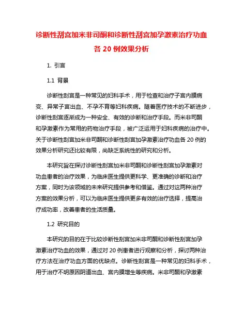 诊断性刮宫加米非司酮和诊断性刮宫加孕激素治疗功血各20例效果分析