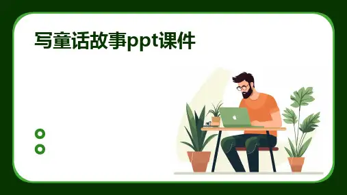 写童话故事ppt课件
