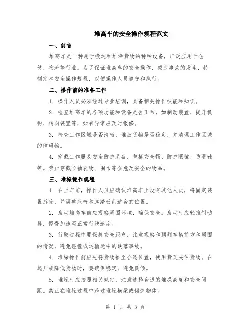 堆高车的安全操作规程范文