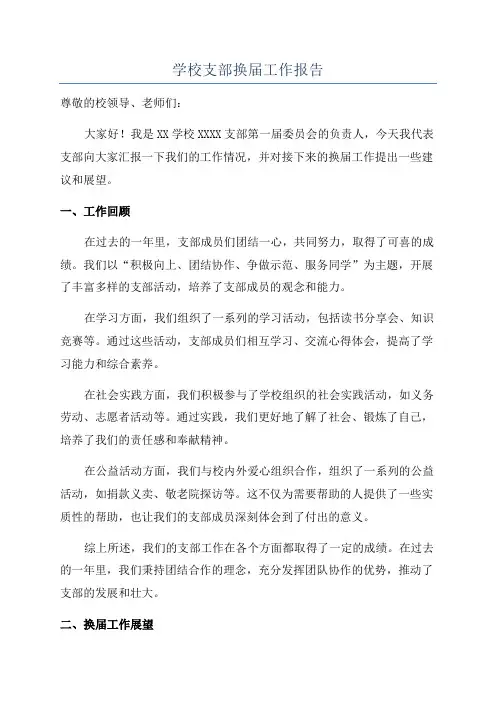 学校支部换届工作报告