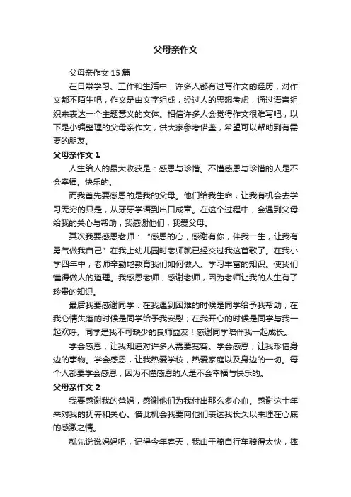 父母亲作文15篇